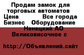 Продам замок для торговых автоматов › Цена ­ 1 000 - Все города Бизнес » Оборудование   . Ненецкий АО,Великовисочное с.